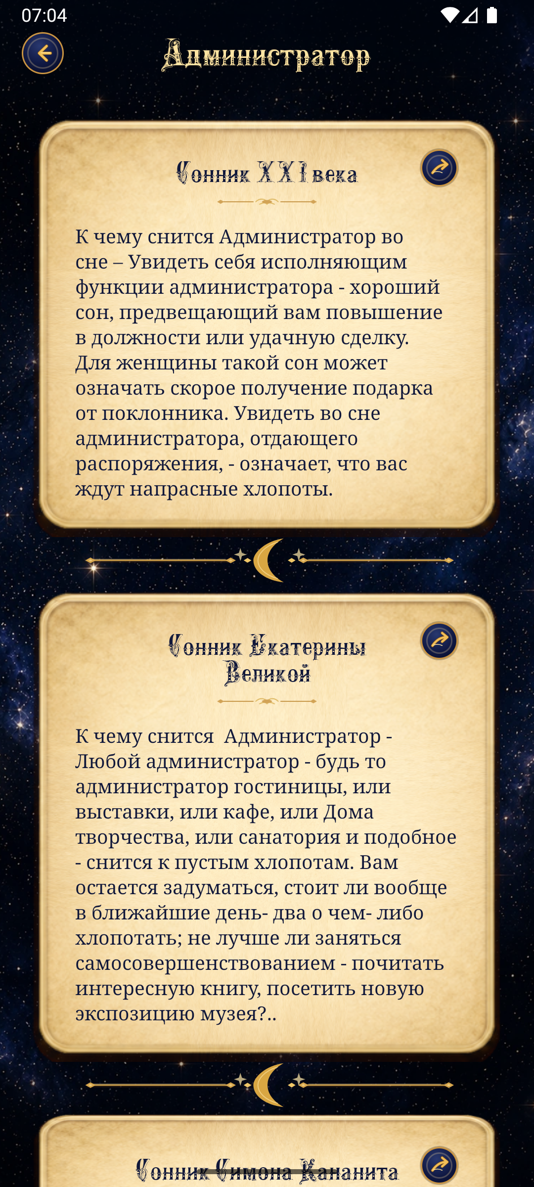 Сонник — скриншот