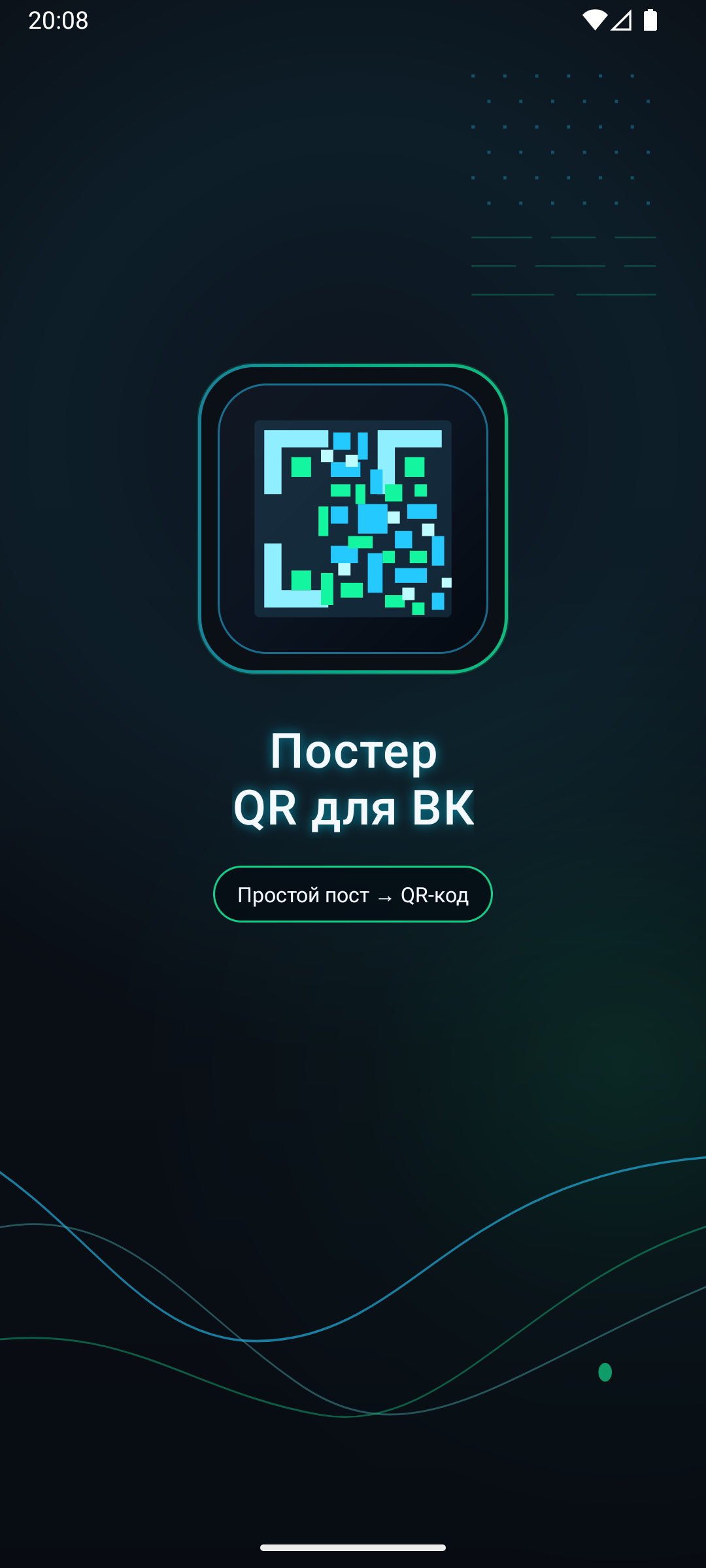 Постер QR для ВК — скриншот