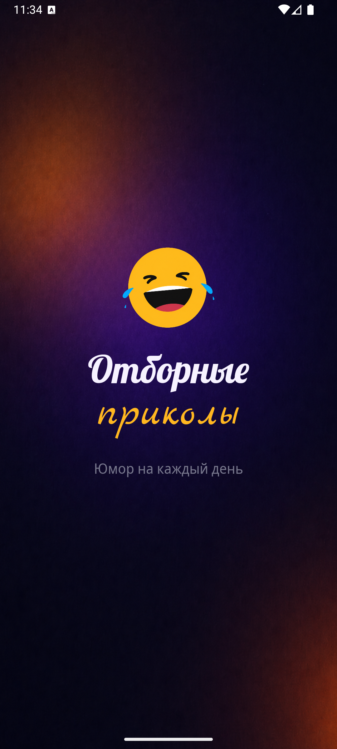 Отборные приколы — скриншот