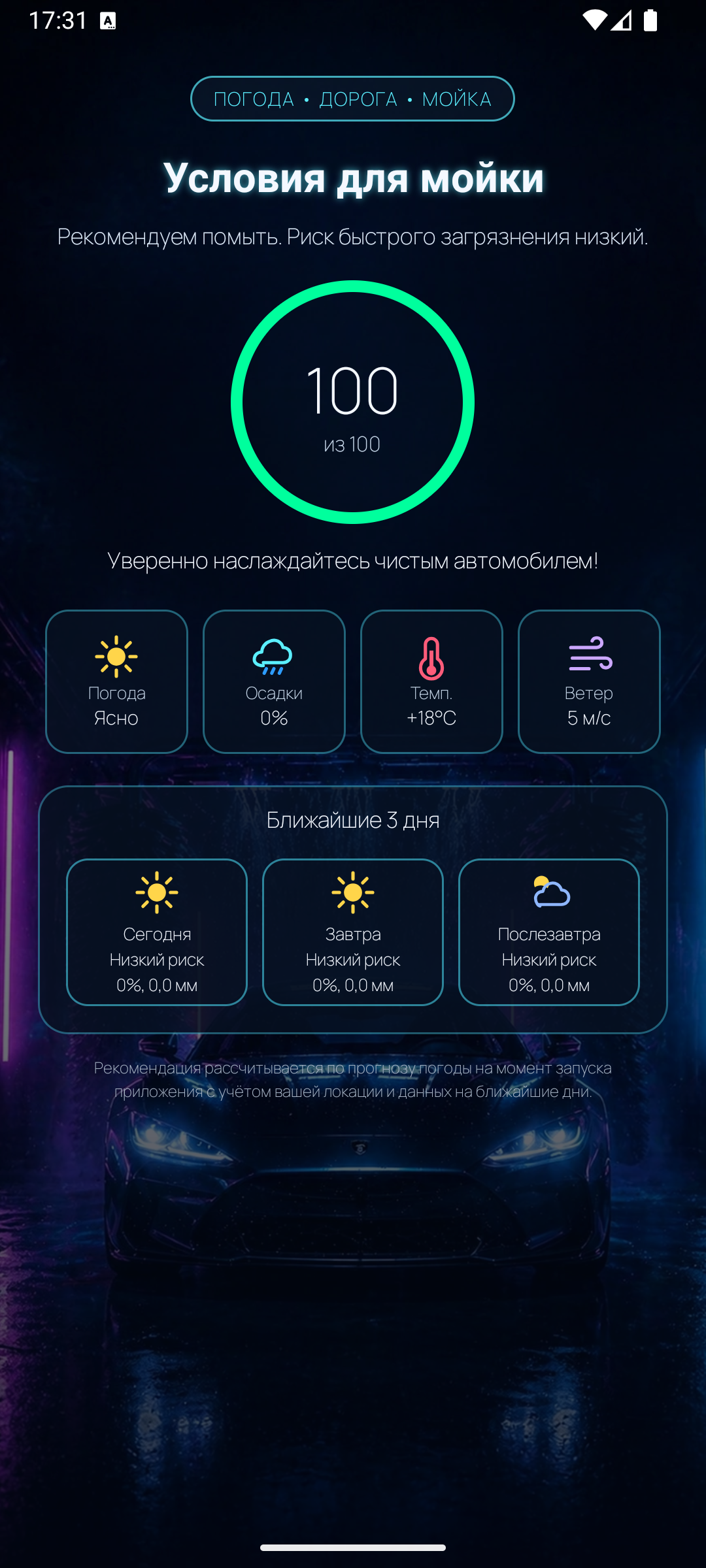 Когда помыть автомобиль? — скриншот