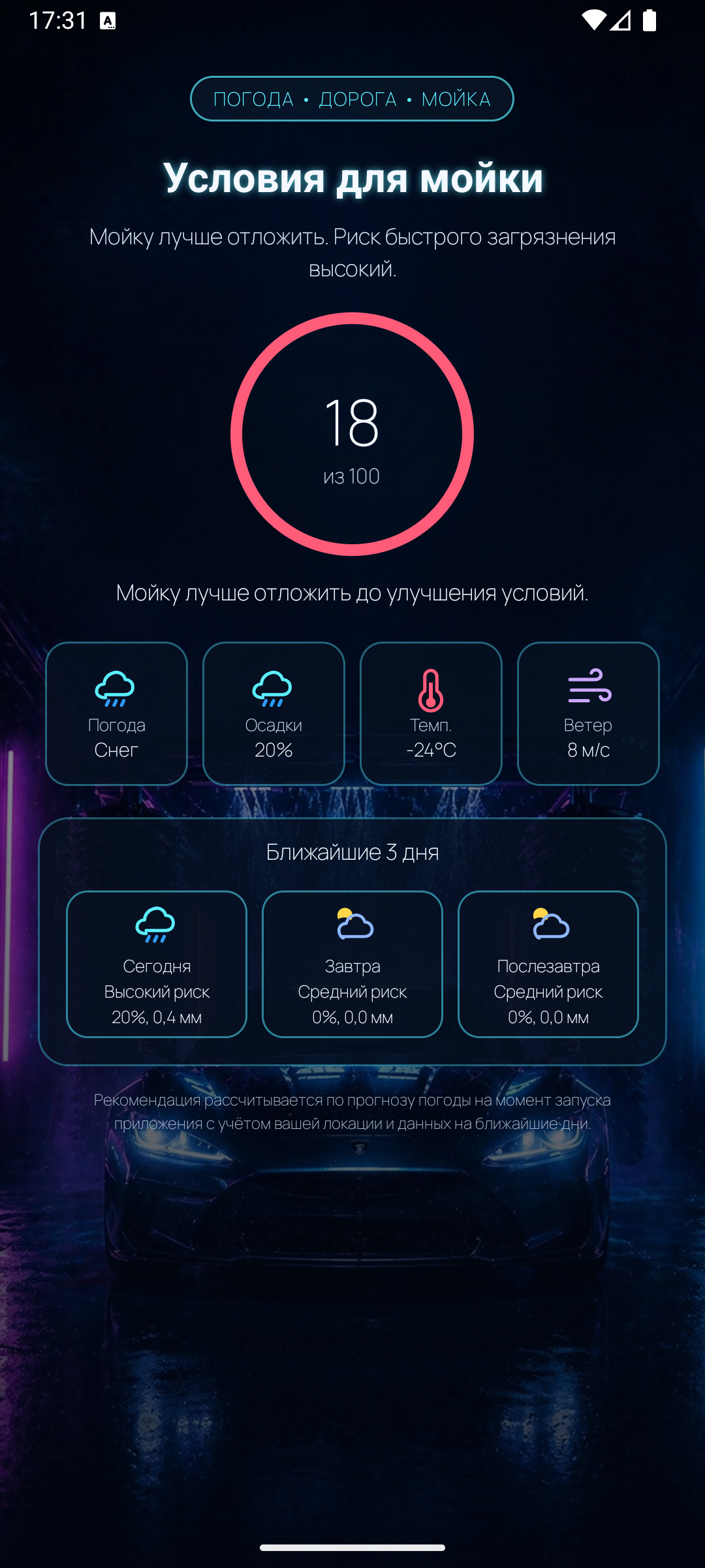 Когда помыть автомобиль? — скриншот