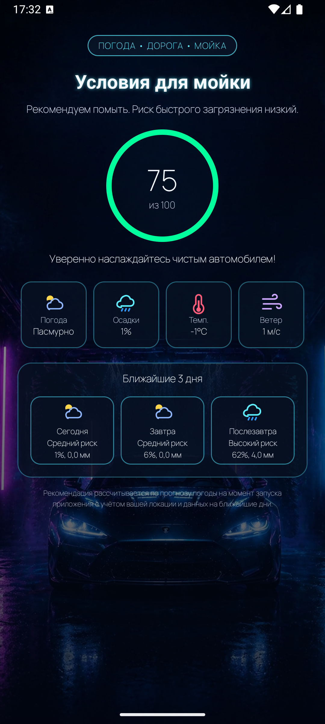 Когда помыть автомобиль? — скриншот